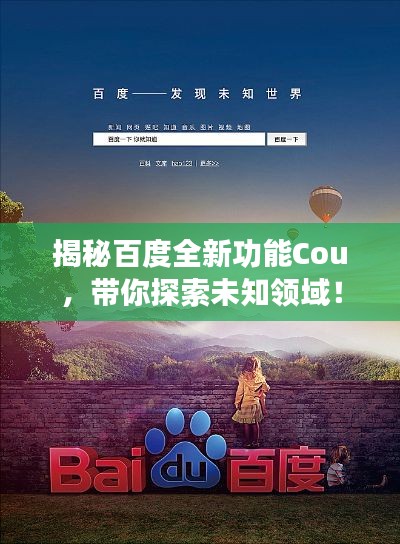 揭秘百度全新功能Cou，带你探索未知领域！