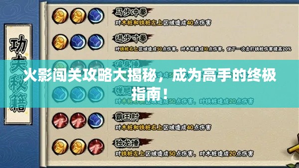 火影闯关攻略大揭秘，成为高手的终极指南！