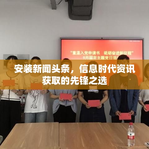 安装新闻头条，信息时代资讯获取的先锋之选