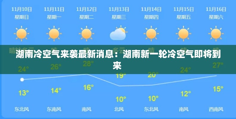 湖南冷空气来袭最新消息：湖南新一轮冷空气即将到来 