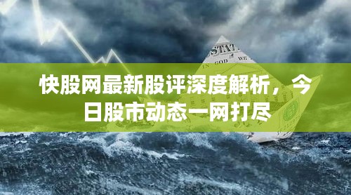 快股网最新股评深度解析，今日股市动态一网打尽