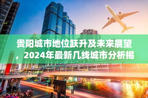 贵阳城市地位跃升及未来展望，2024年最新几线城市分析揭秘