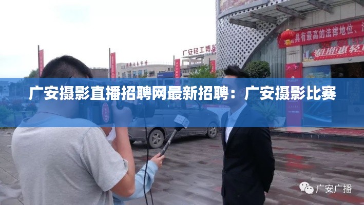 广安摄影直播招聘网最新招聘：广安摄影比赛 