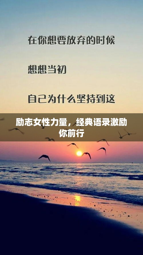 励志女性力量，经典语录激励你前行
