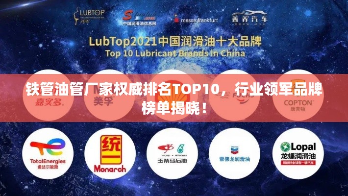 铁管油管厂家权威排名TOP10，行业领军品牌榜单揭晓！