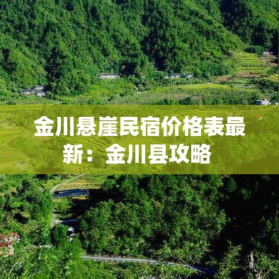 金川悬崖民宿价格表最新：金川县攻略 