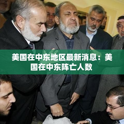 美国在中东地区最新消息：美国在中东阵亡人数 
