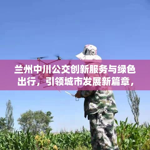 兰州中川公交创新服务与绿色出行，引领城市发展新篇章，新闻头条报道！