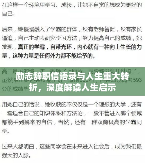 励志辞职信语录与人生重大转折，深度解读人生启示