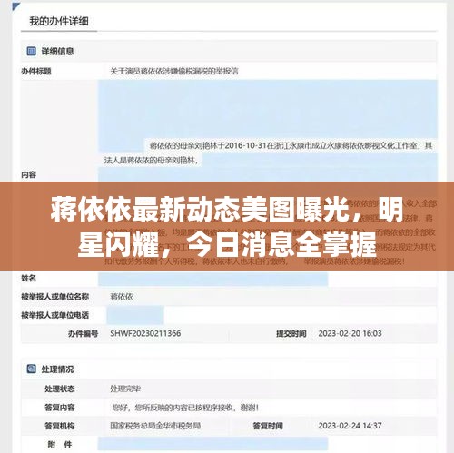 蒋依依最新动态美图曝光，明星闪耀，今日消息全掌握