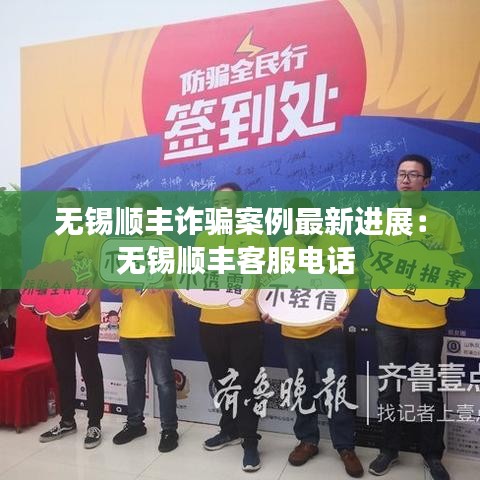 无锡顺丰诈骗案例最新进展：无锡顺丰客服电话 