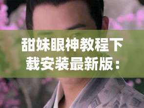 甜妹眼神教程下载安装最新版：燕子掌能吃吗? 