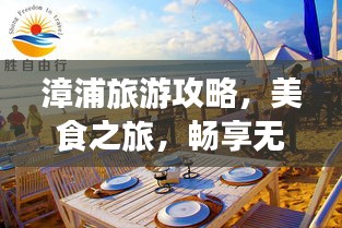 漳浦旅游攻略，美食之旅，畅享无限风情！