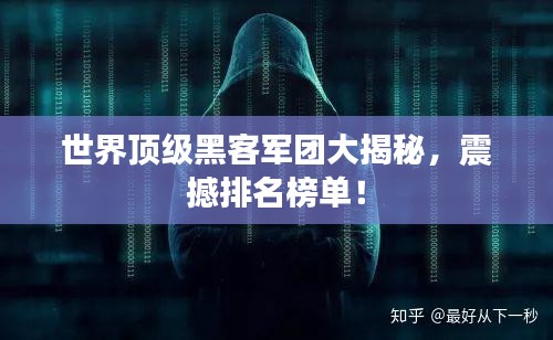 世界顶级黑客军团大揭秘，震撼排名榜单！