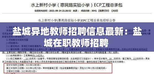 盐城异地教师招聘信息最新：盐城在职教师招聘 