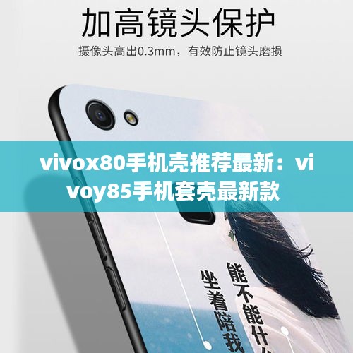 vivox80手机壳推荐最新：vivoy85手机套壳最新款 
