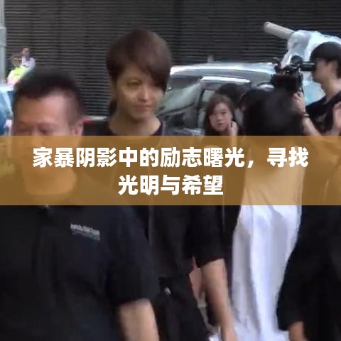 家暴阴影中的励志曙光，寻找光明与希望