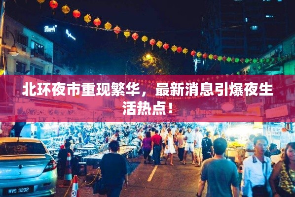 北环夜市重现繁华，最新消息引爆夜生活热点！