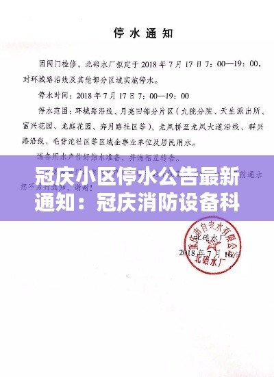 冠庆小区停水公告最新通知：冠庆消防设备科技有限公司 