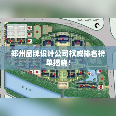 郑州品牌设计公司权威排名榜单揭晓！