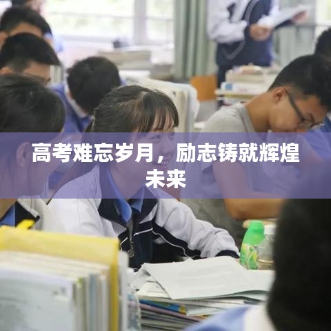 高考难忘岁月，励志铸就辉煌未来