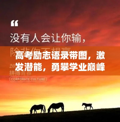 高考励志语录带图，激发潜能，勇攀学业巅峰！