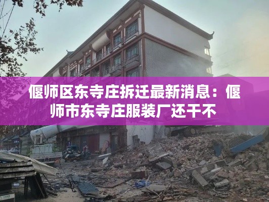 偃师区东寺庄拆迁最新消息：偃师市东寺庄服装厂还干不 