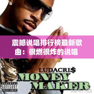 震撼说唱排行榜最新歌曲：很燃很炸的说唱 