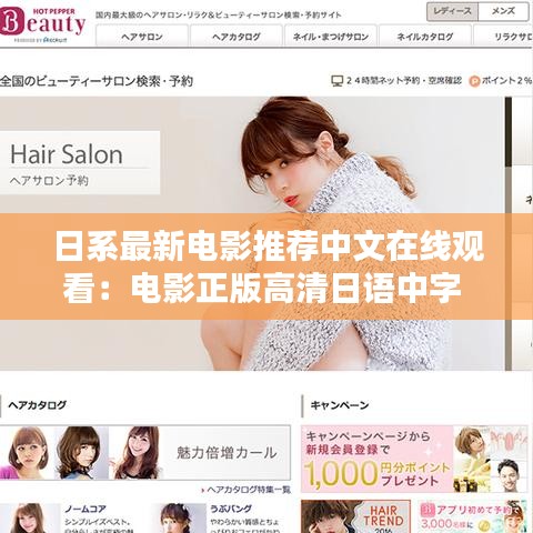 日系最新电影推荐中文在线观看：电影正版高清日语中字 