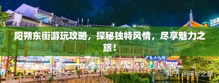 阳朔东街游玩攻略，探秘独特风情，尽享魅力之旅！