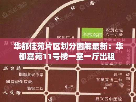 华都佳苑片区划分图解最新：华都嘉苑11号楼一室一厅出租 