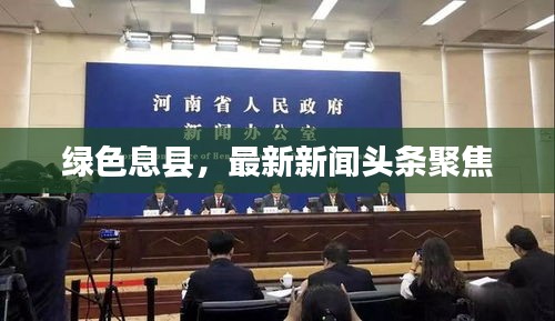 绿色息县，最新新闻头条聚焦