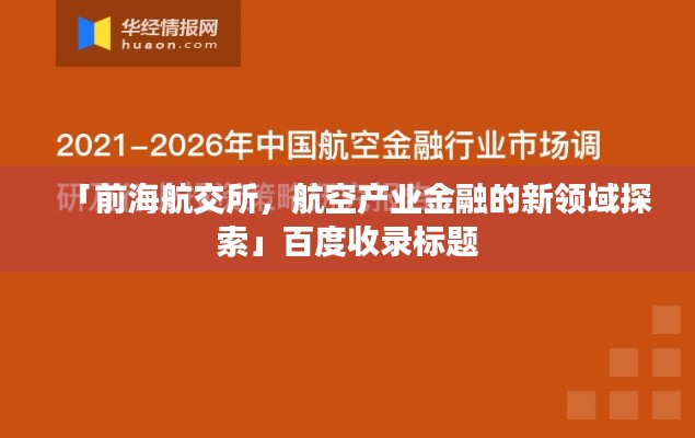 「前海航交所，航空产业金融的新领域探索」百度收录标题