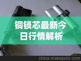 铜锁芯最新今日行情解析