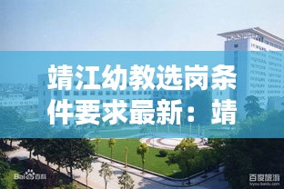 靖江幼教选岗条件要求最新：靖江幼儿园考编 