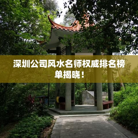 深圳公司风水名师权威排名榜单揭晓！