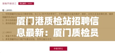 厦门港质检站招聘信息最新：厦门质检员人才招聘 