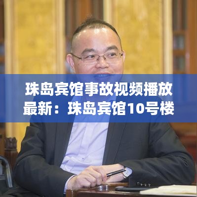 珠岛宾馆事故视频播放最新：珠岛宾馆10号楼大院 