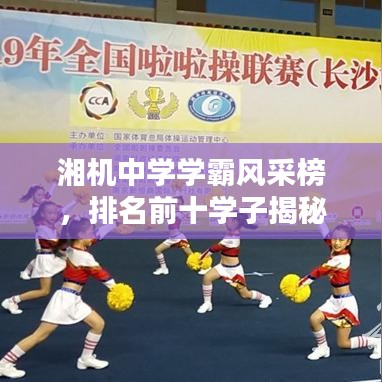 湘机中学学霸风采榜，排名前十学子揭秘