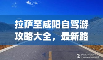 拉萨至咸阳自驾游攻略大全，最新路线、住宿、景点一网打尽