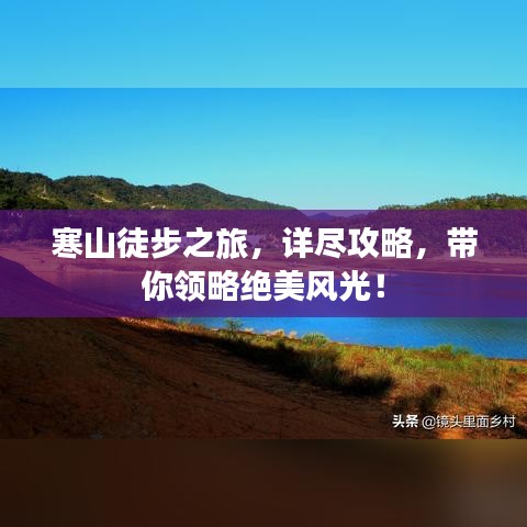 寒山徒步之旅，详尽攻略，带你领略绝美风光！
