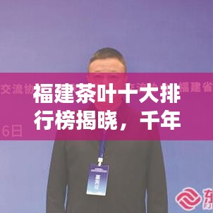 福建茶叶十大排行榜揭晓，千年茶文化韵味无穷