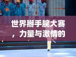 世界掰手腕大赛，力量与激情的竞技舞台