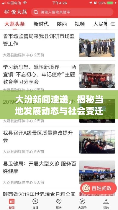 大汾新闻速递，揭秘当地发展动态与社会变迁的实时资讯