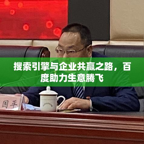 搜索引擎与企业共赢之路，百度助力生意腾飞