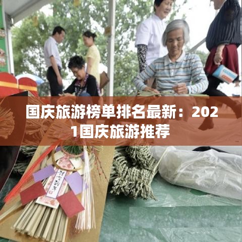 国庆旅游榜单排名最新：2021国庆旅游推荐 