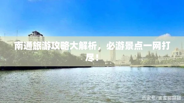 南通旅游攻略大解析，必游景点一网打尽！