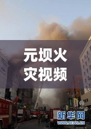 元坝火灾视频最新新闻直播：元坝旅游景点 