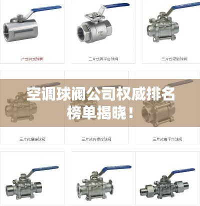 空调球阀公司权威排名榜单揭晓！