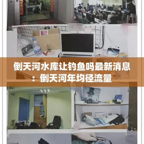 倒天河水库让钓鱼吗最新消息：倒天河年均径流量 